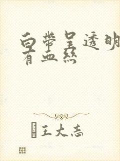 白带呈透明状夹有血丝