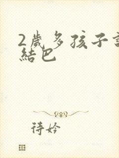 2岁多孩子说话结巴