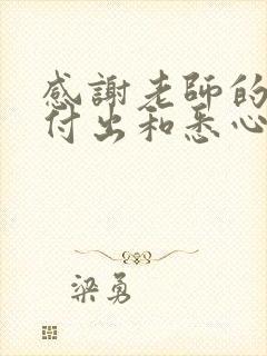 感谢老师的辛勤付出和悉心教导的诗词