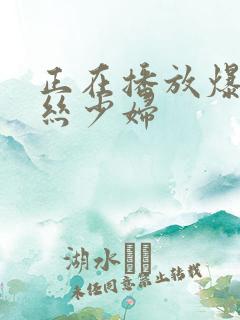 正在播放爆操黑丝少妇