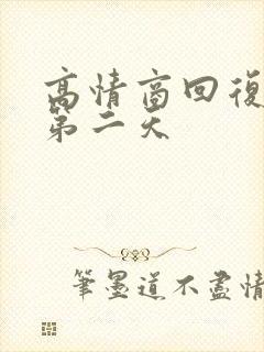 高情商回复晚安第二天