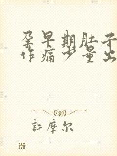 孕早期肚子隐隐作痛少量出血