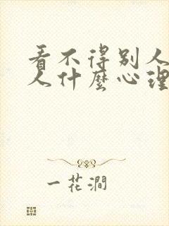 看不得别人好的人什么心理