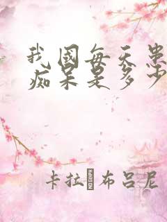 我国每天患老年痴呆是多少人数