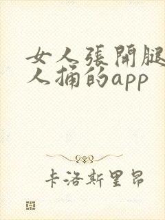 女人张开腿让男人捅的app