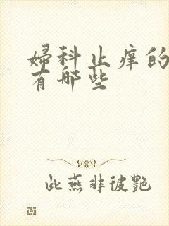 妇科止痒的药膏有哪些