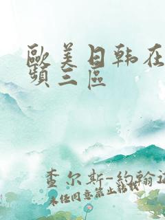 欧美日韩在线视频三区