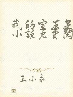 我的室友是女主小说免费阅读无弹窗