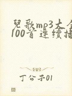 儿歌mp3大全100首连续播放