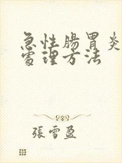 急性肠胃炎紧急处理方法