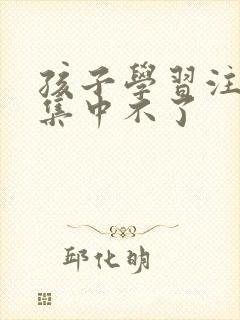 孩子学习注意力集中不了