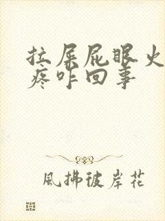 拉屎屁眼火辣辣疼咋回事