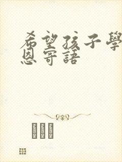 希望孩子学会感恩寄语