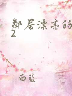 邻居漂亮的妻子2