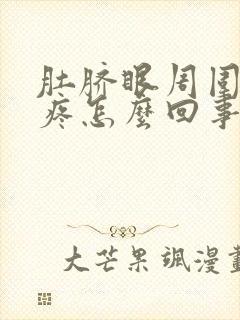 肚脐眼周围肠子疼怎么回事