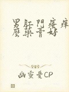 男肛门瘙痒用什么药膏好