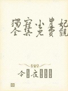 独宠小农妃短剧全集免费观看高清