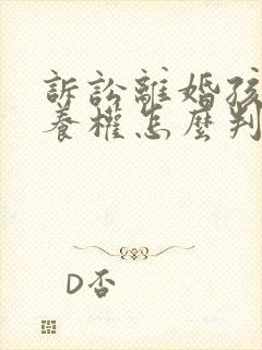 诉讼离婚孩子抚养权怎么判