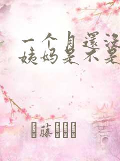 一个月还没来大姨妈是不是怀孕了