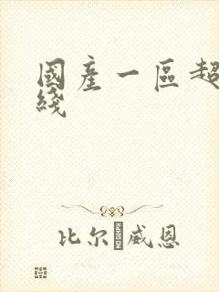 国产一区超碰在线