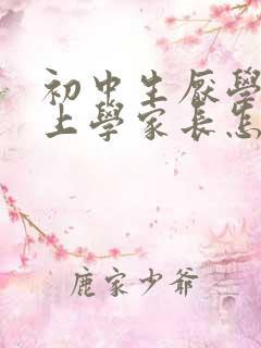 初中生厌学不去上学家长怎么办