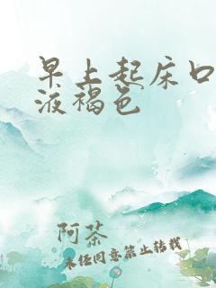 早上起床口苦唾液褐色