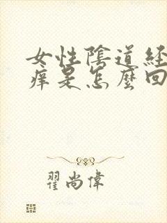 女性阴道经常瘙痒是怎么回事