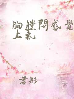 胸膛闷感觉喘不上气