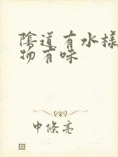 阴道有水样分泌物有味