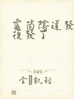 霉菌阴道发炎又复发了