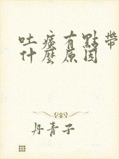 吐痰有点带血是什么原因