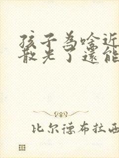 孩子为啥近视加散光了还能恢复