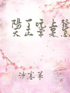 阳了晚上发烧白天正常是怎么回事