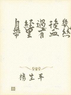 月经过后几天白带里有血丝