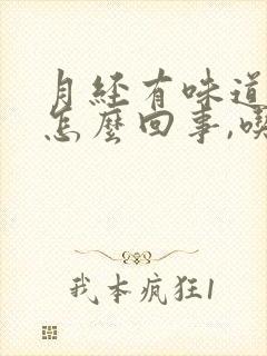 月经有味道腥臭怎么回事,吃啥药管用