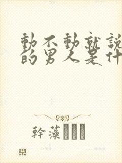 动不动就说离婚的男人是什么心态