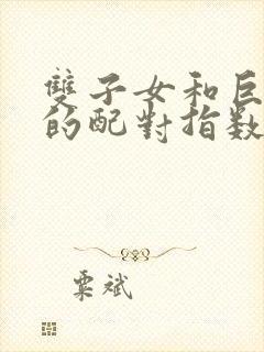 双子女和巨蟹男的配对指数是多少