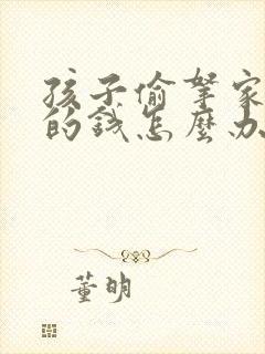 孩子偷拿家里面的钱怎么办