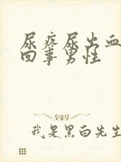 尿疼尿出血怎么回事男性