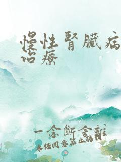 慢性肾脏病5期治疗