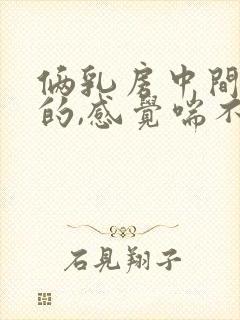 俩乳房中间闷闷的,感觉喘不过来气怎么回事