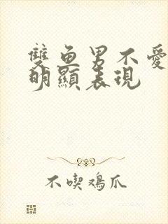 双鱼男不爱了最明显表现