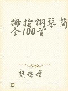 拇指钢琴简谱大全100首