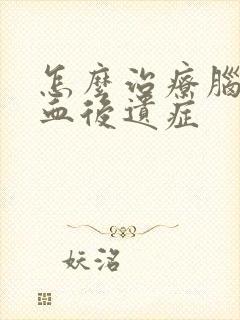 怎么治疗脑内溢血后遗症