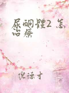 尿酮体2 怎么治疗