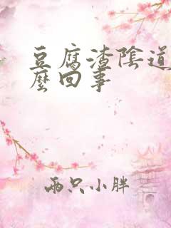 豆腐渣阴道痒怎么回事