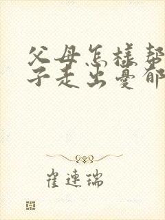 父母怎样帮助孩子走出忧郁