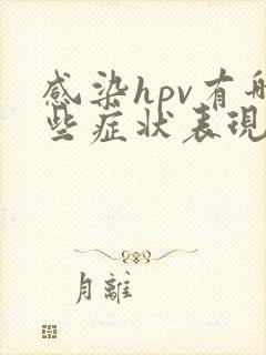 感染hpv有哪些症状表现