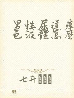 男性尿道痒流白色液体怎么办