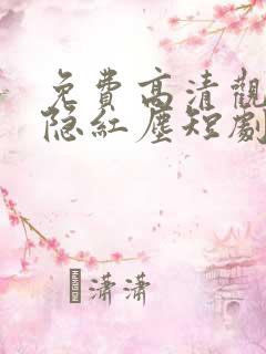 免费高清观看剑隐红尘短剧